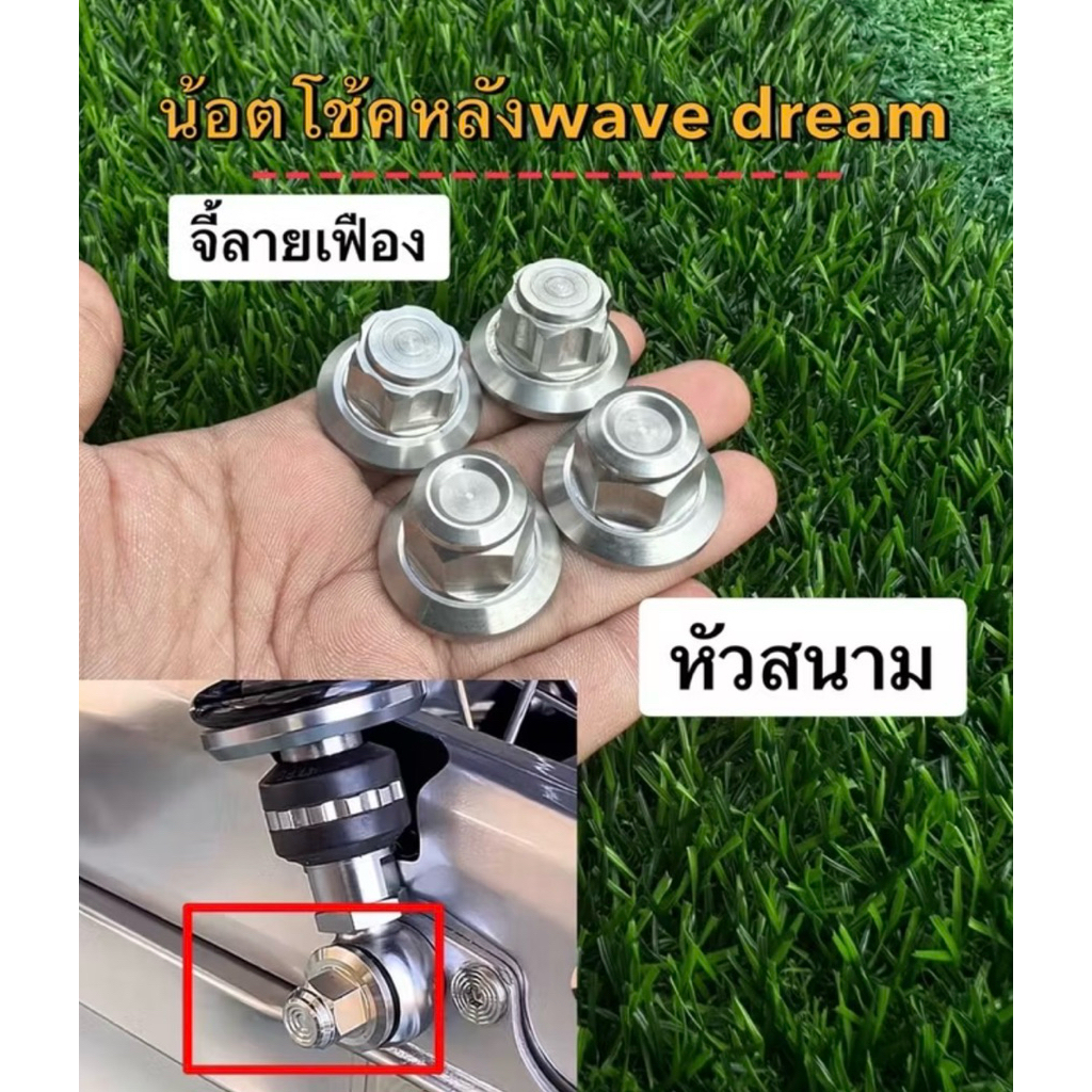 Wave Dream น็อตโช็คหลังเวฟหัวปิด สแตนเลสแท้ สีเงิน จี้ลายเฟือง , หัวสนาม ตัวเมียโช้คหลัง