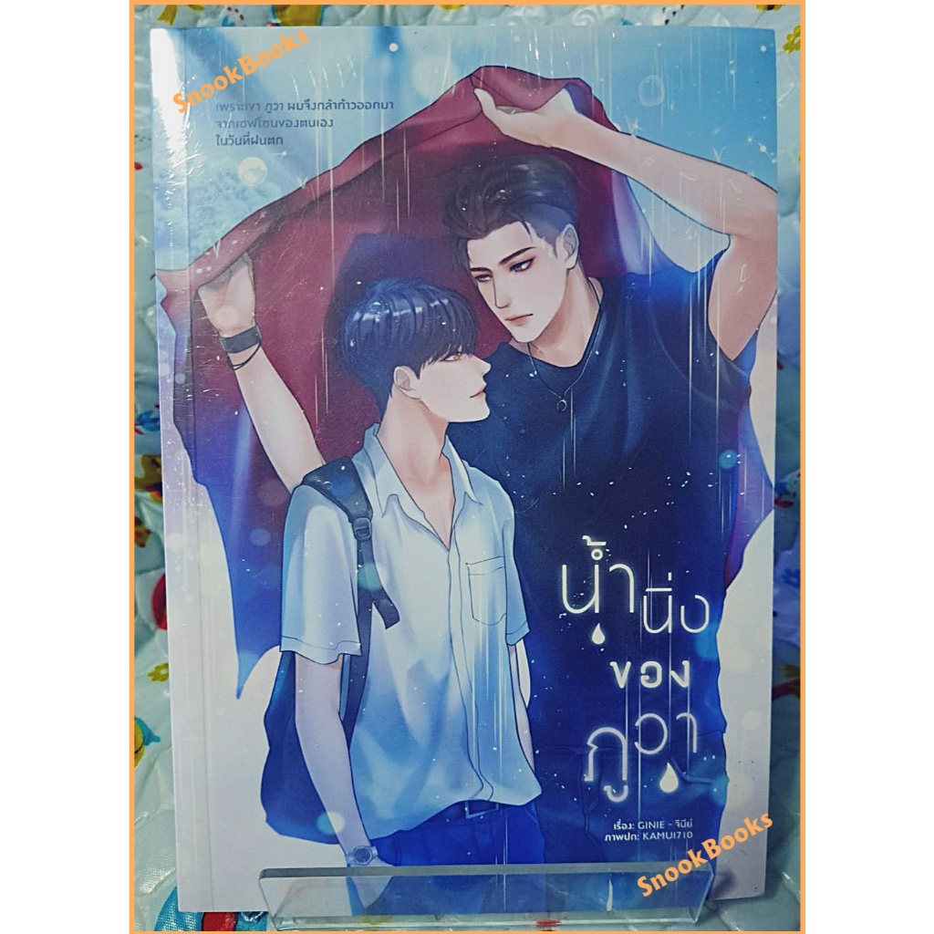 [นิยายวาย] น้ำนิ่งของภูวา โดย GINIE -จีนีย์ (มือ1ซีล)