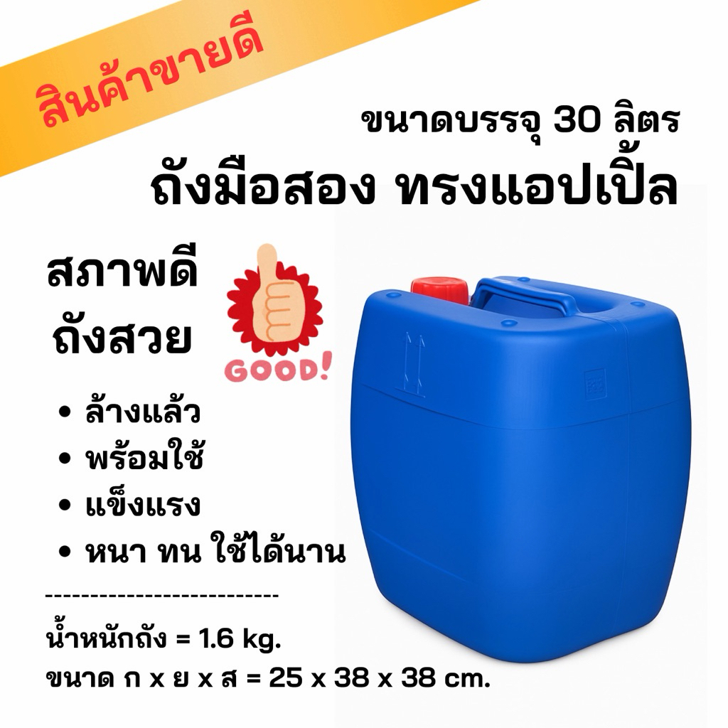 แกลลอน 30 ลิตร มือสอง ถัง ใส่น้ำมัน แข็งแรง ทนทาน สะอาด ใส่น้ำใช้ ใส่น้ำมัน ใส่น้ำยาล้างจาน