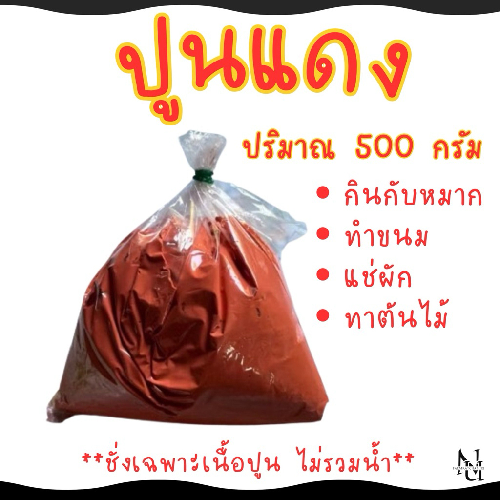 ปูนแดง กินกับหมาก ทำขนม แช่ผัก ทาต้นไม้ น้ำหนัก 500 กรัม