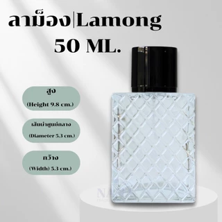 ขวด ลาม็อง / LAMONG 50 ML.หัวสเปรย์ ฝาครอบอลูมิเนียม