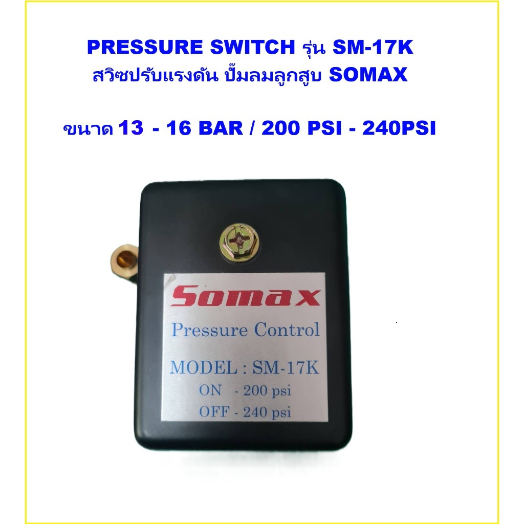 PRESSURE SWITCH SOMAX SP-101  เพรสเชอร์สวิส โซแม็กซ์  SM-17K ปั๊มลม SOMAX