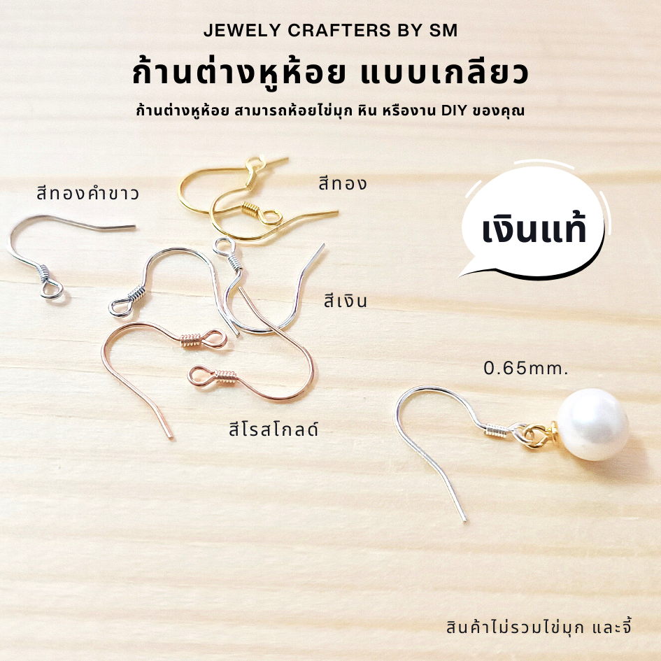 SM ก้านต่างหูห้อยแบบเกลียว (Fish Hook) เงินแท้ 92.5% งานประณีต DIY พรีเมียม