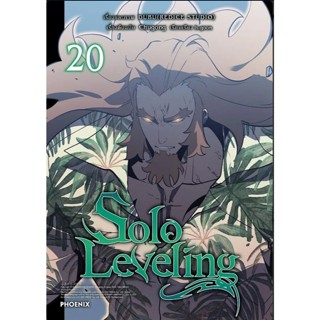 (MG) Solo Leveling เล่ม1-20 โซโล่ เลเวลลิ่ง มังงะ หนังสือการ…