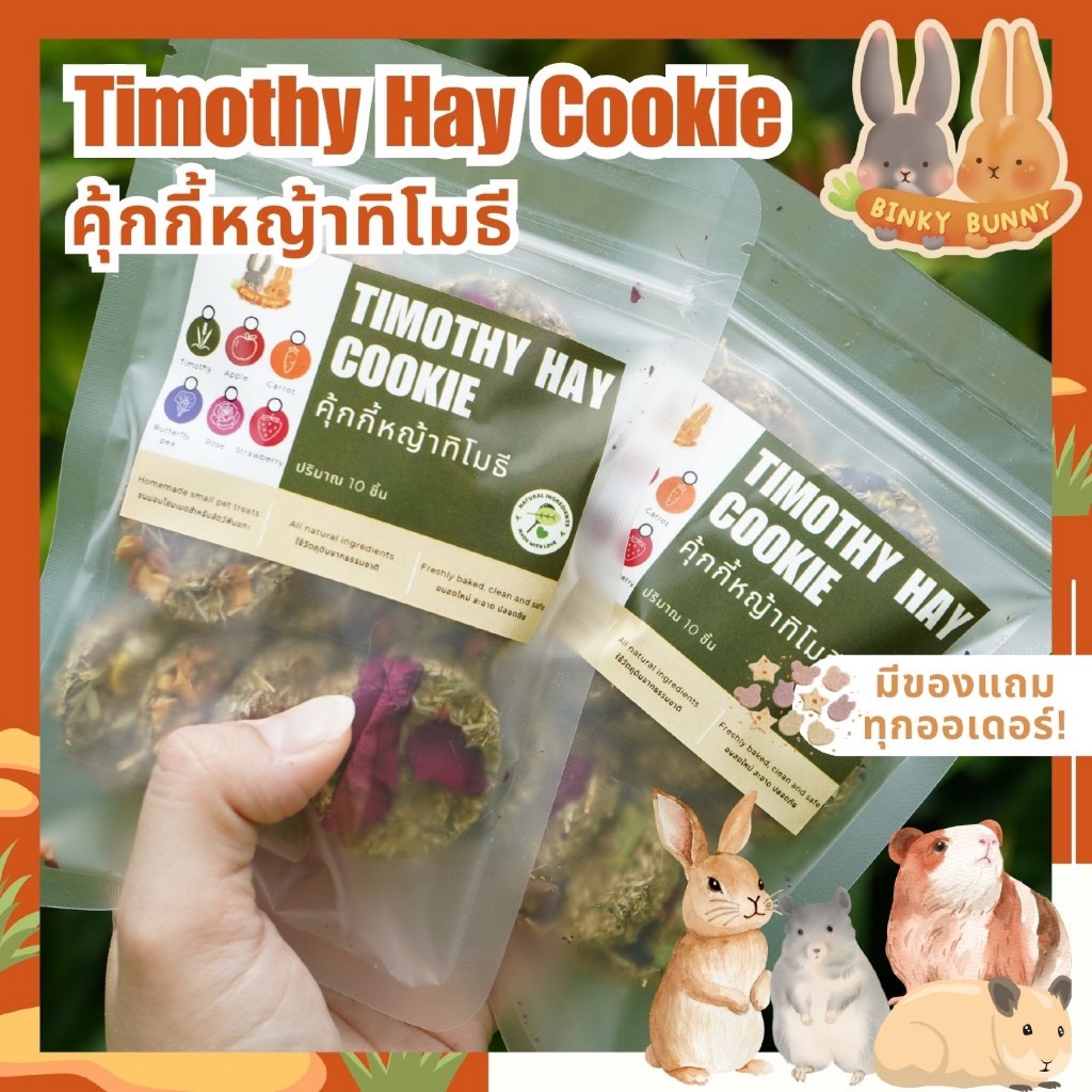 Binky Bunny House คุ้กกี้หญ้าทิโมธี (Timothy Hay Cookie) ขนมอบแห้งลับฟันสำหรับสัตว์ฟันแทะ 10 ชิ้น