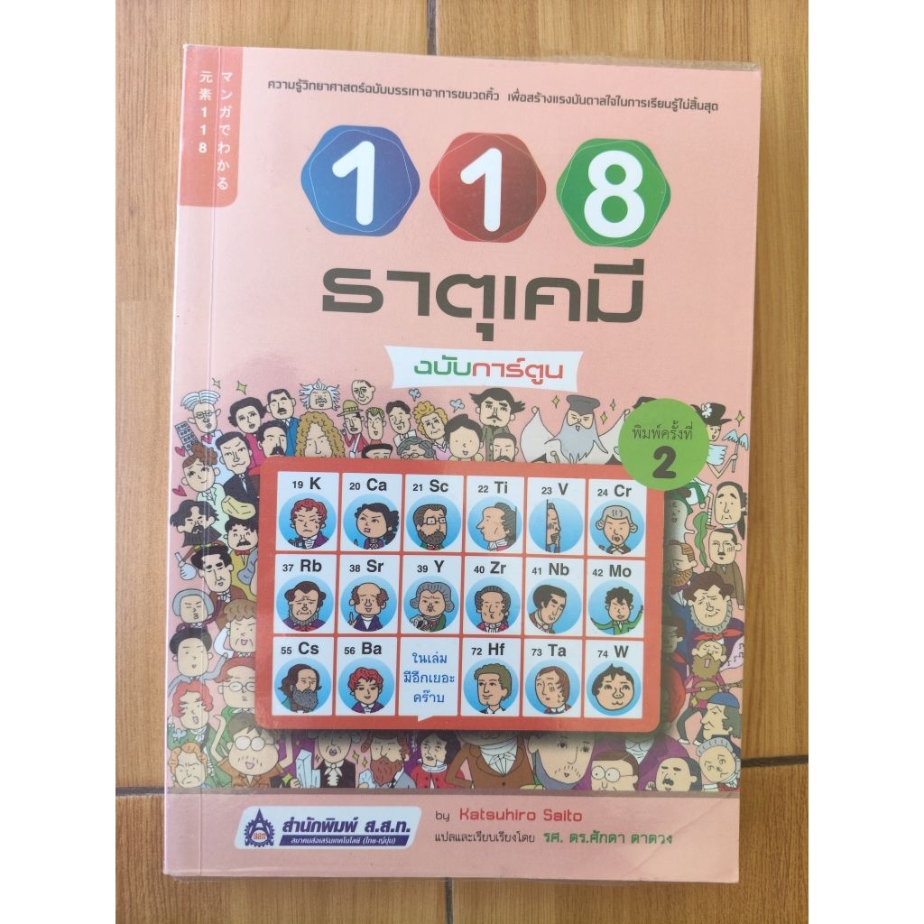 118 ธาตุเคมี ฉบับการ์ตูน โดย Katsuhiro Saito แปลและเรียบเรียงโดย รศ.ดร.ศักดา ดาดวง