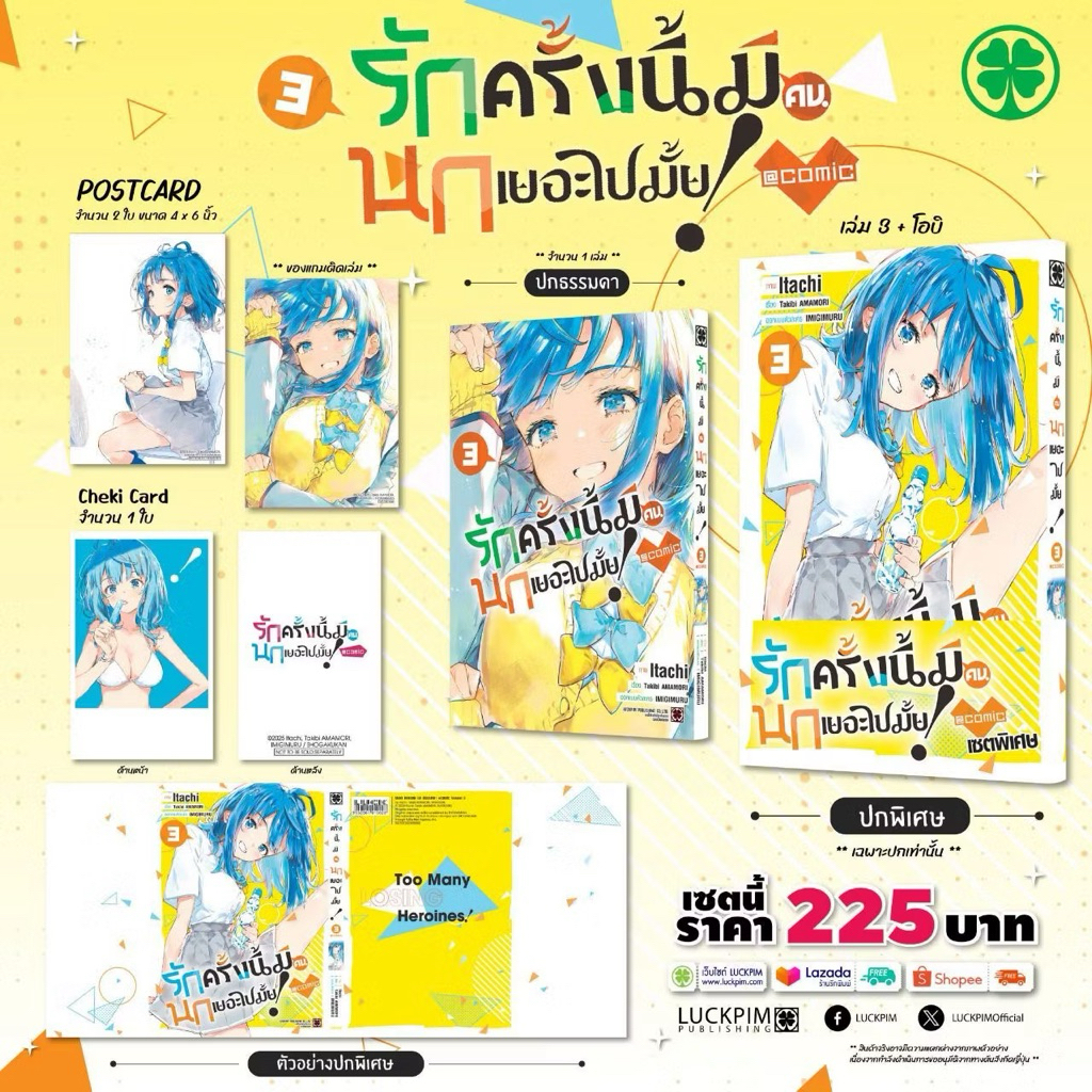 รักครั้งนี้มีคนนกเยอะไปมั้ย! 1-2 พร้อมส่ง (เล่ม 3 pre)