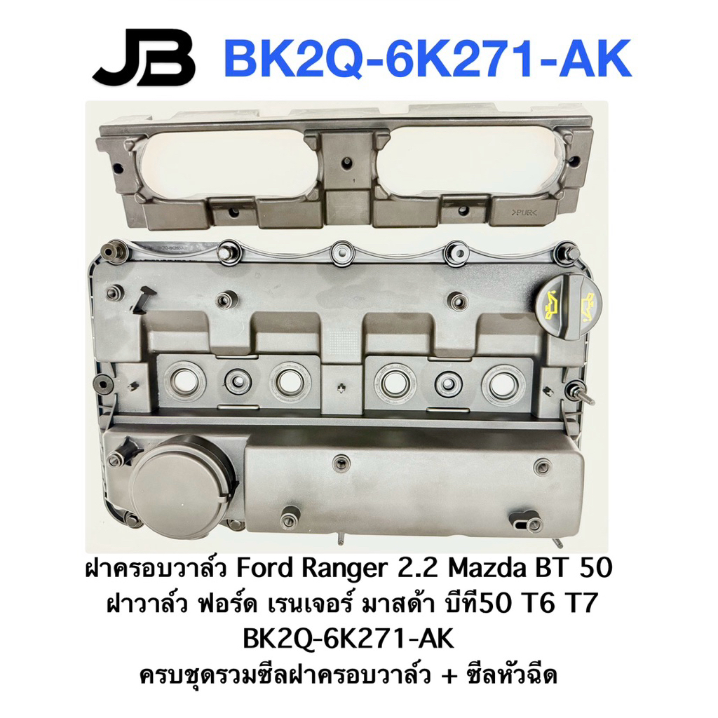 ฝาครอบวาล์ว Ford Ranger 2.2 Mazda BT 50 ฝาวาล์ว ฟอร์ด  T6 T7 BK2Q-6K271-AK ครบชุดรวมซีลฝาครอบวาล์ว +