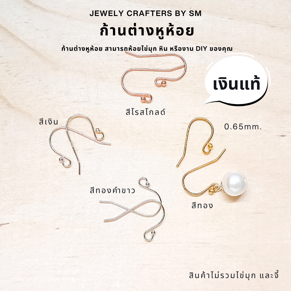 SM ก้านต่างหูเงินแท้ 925 ทรงตะขอ Hook ดีไซน์พรีเมียม งาน DIY ไฮเอนด์