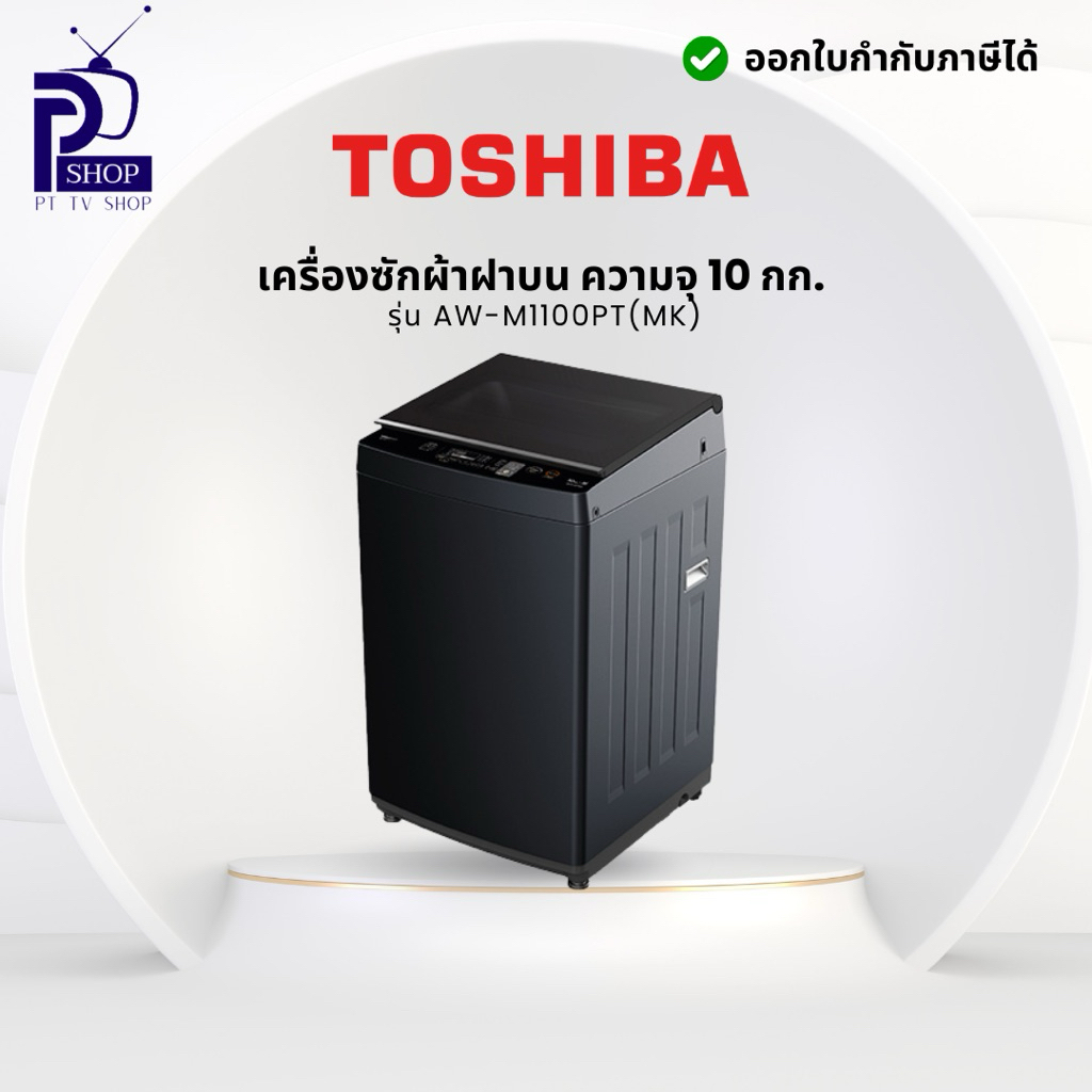 เครื่องซักผ้าฝาบน 10 กก. TOSHIBA รุ่น AW-M1100PT(MK) สีเทา