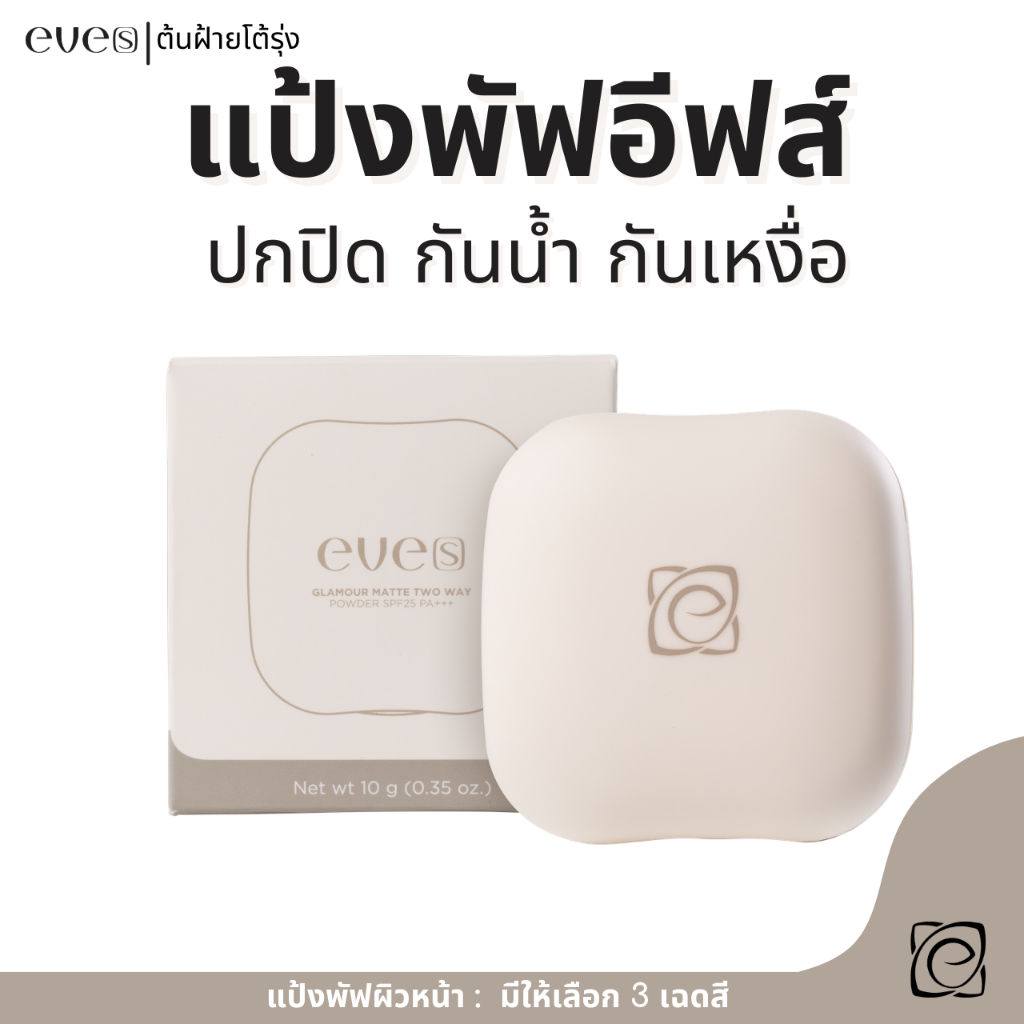 EVE'S แป้งพัฟอีฟส์ เบาสบายผิว กันน้ำ กันเหงื่อ
