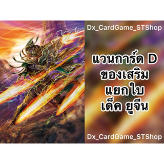 Update❗️(D-BT09-1) แวนการ์ด D แยกใบ ของเสริม เด็ค ยูจีน ดราก…