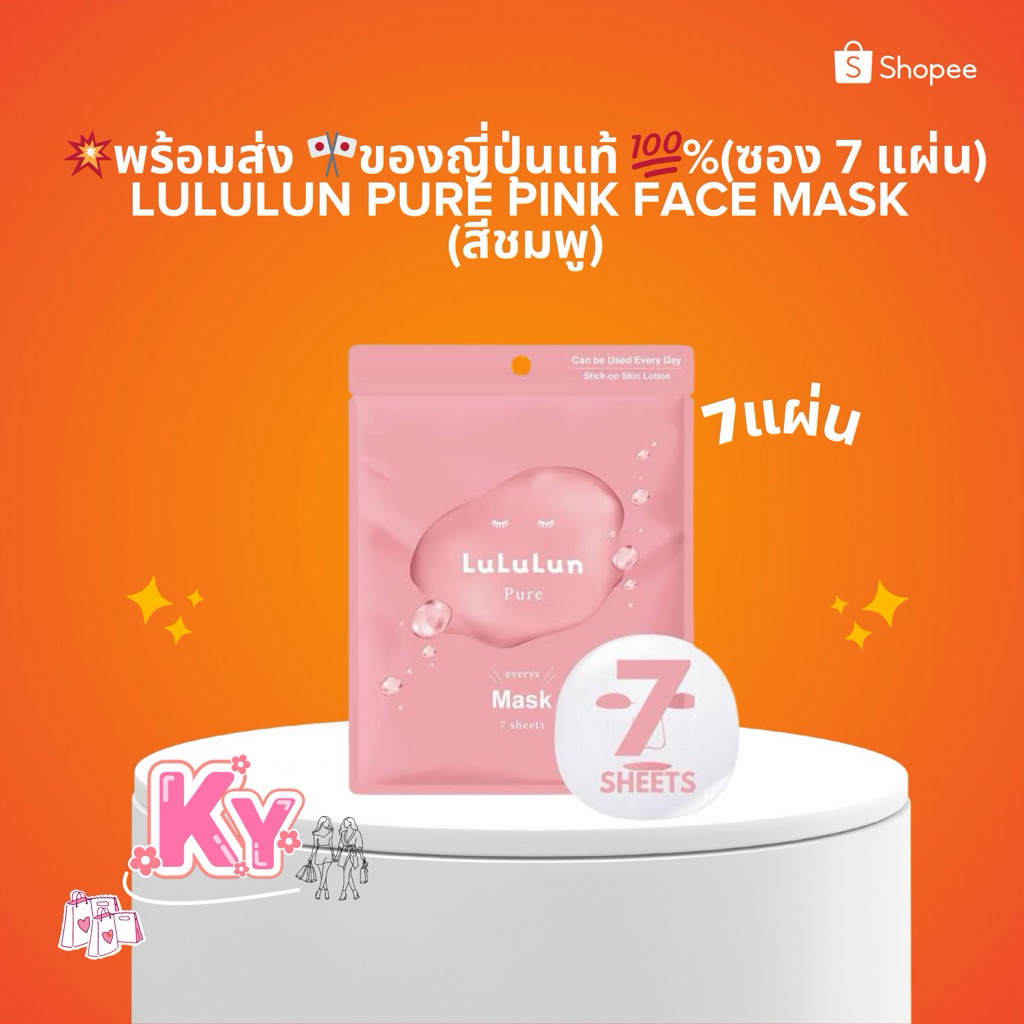 💥พร้อมส่ง 🎌ของญี่ปุ่นแท้ 💯% LuLuLun Pure Pink Face Mask l(สีชมพู)
