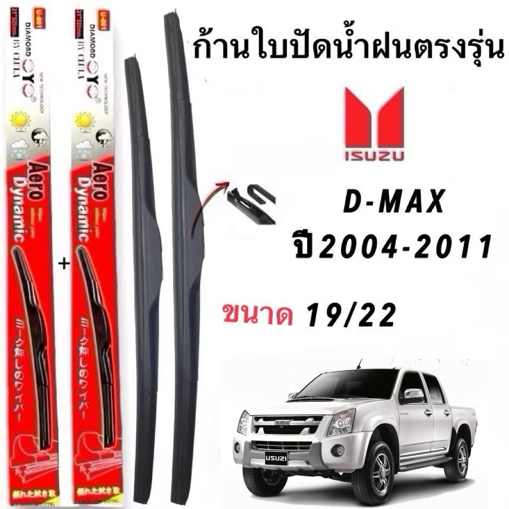 ก้านปัดน้ำฝนBOSCHแท้ตรงรุ่นISUZU D-Max(ดี-แม็ค)ปี2004-2011 ใส่ได้ชัวร์100%