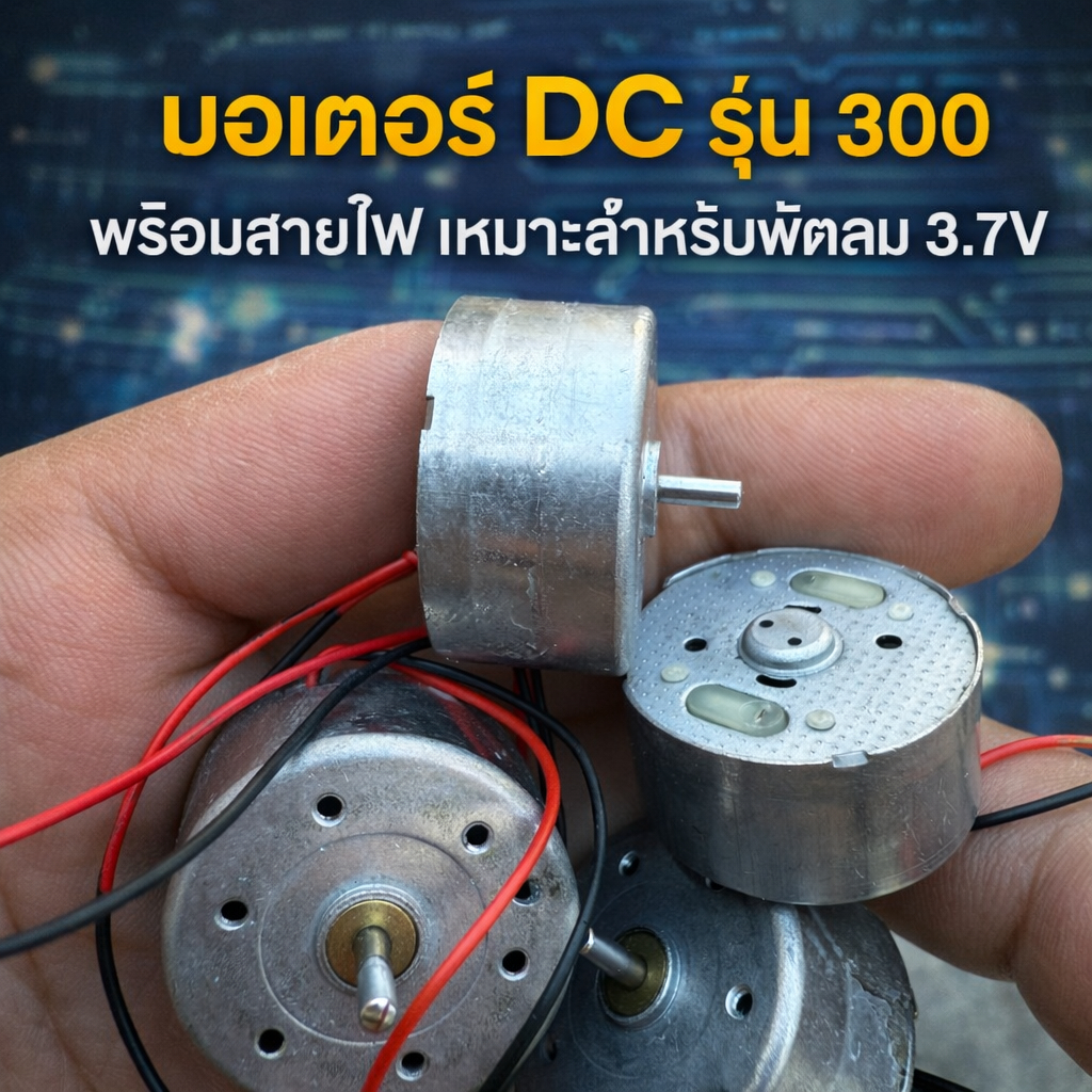 มอเตอร์ DC รุ่น 300 พร้อมสายไฟ เหมาะสำหรับพัดลม 3.7V