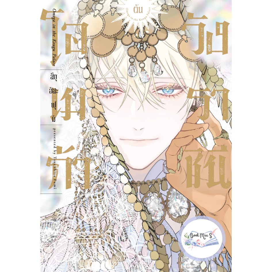 โอเมก้าวังราชินี เล่ม 1 [comic]