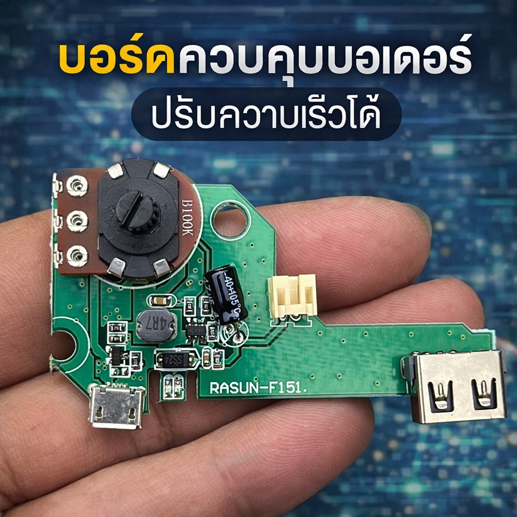 บอร์ดควบคุมมอเตอร์ ปรับความเร็วได้ (Motor Speed Controller) สำหรับงาน DIY