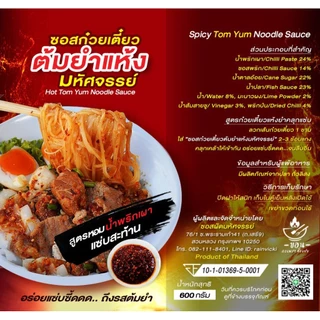 แซ่บซี้ดด! (มีอย.) ซอสก๋วยเตี๋ยวต้มยำแห้ง "มหัศจรรย์ " ขนาด 600ก. สูตรหอมมะนาว พริกเผาละมุน อร่อยแซ่บ แบบตะโกนTY