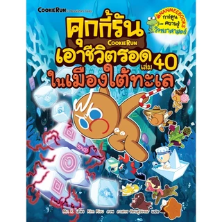 NANMEEBOOKS หนังสือ คุกกี้รันเอาชีวิตรอด เล่ม 40 ในเมืองใต้ทะเล การ์ตูน คุกกี้รัน