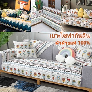 【พร้อมส่งจากไทย】Hut Homey ผ้าคลุมโซฟา เบาะโซฟากันลื่น 100% เ…