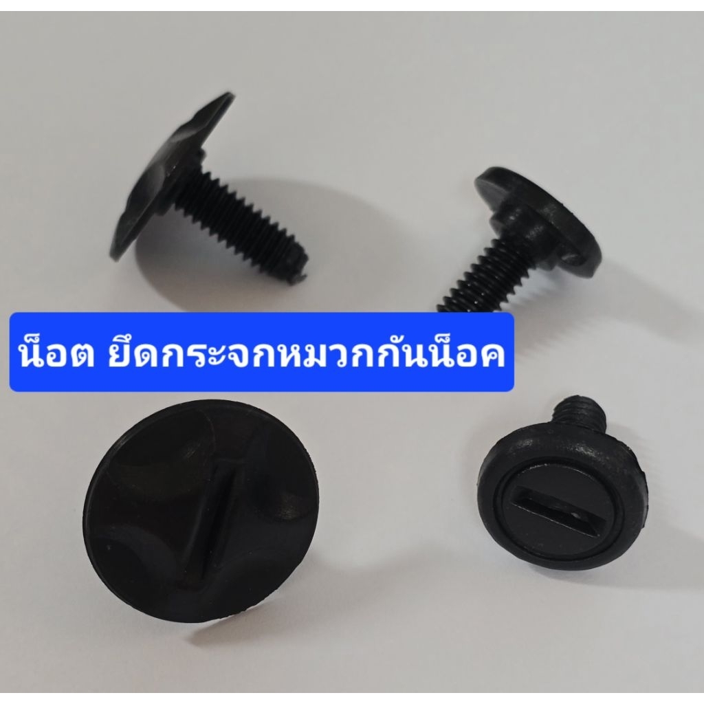 น็อตยึดกระจกหมวกกันน็อค