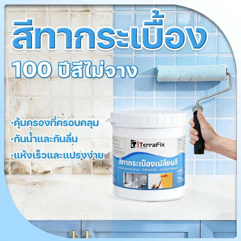 【ทาเลย!แช่น้ำก็ไม่หวั่น!】สีทากระเบื้องห้องน้ำ กันน้ำ-กันลื่น-ทนทานสูง! สีทากระเบื้อง สีทาพื้น ผนัง พื้นบ้าน กันซึม