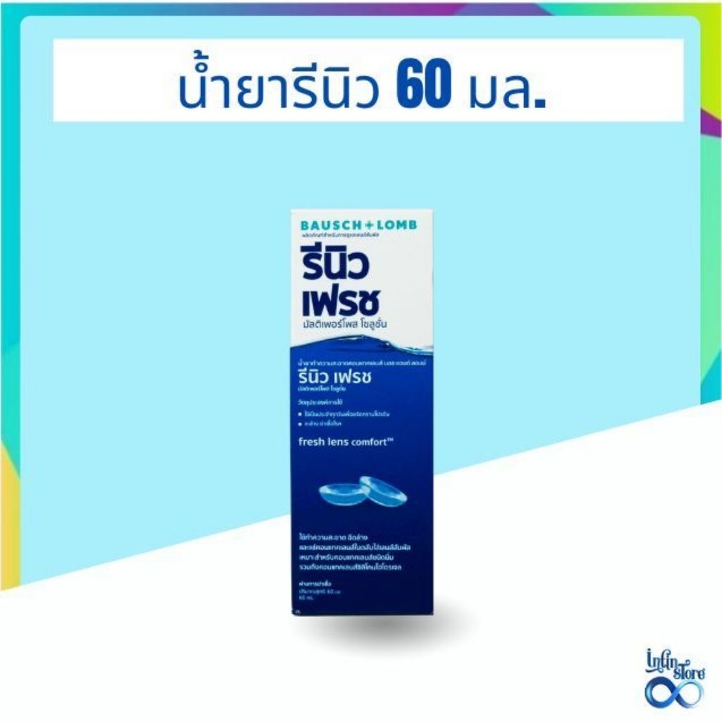 Renu น้ำยาล้างคอนแทคเลนส์ Renu 60 ml.