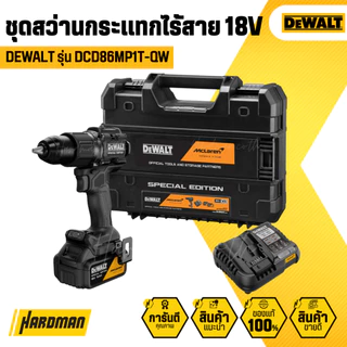 DEWALT รุ่น DCD86MP1T-QW สว่านกระแทกไร้สาย 18V XR - แบตเตอรี่ 5Ah 1 ก้อน (MCLAREN)