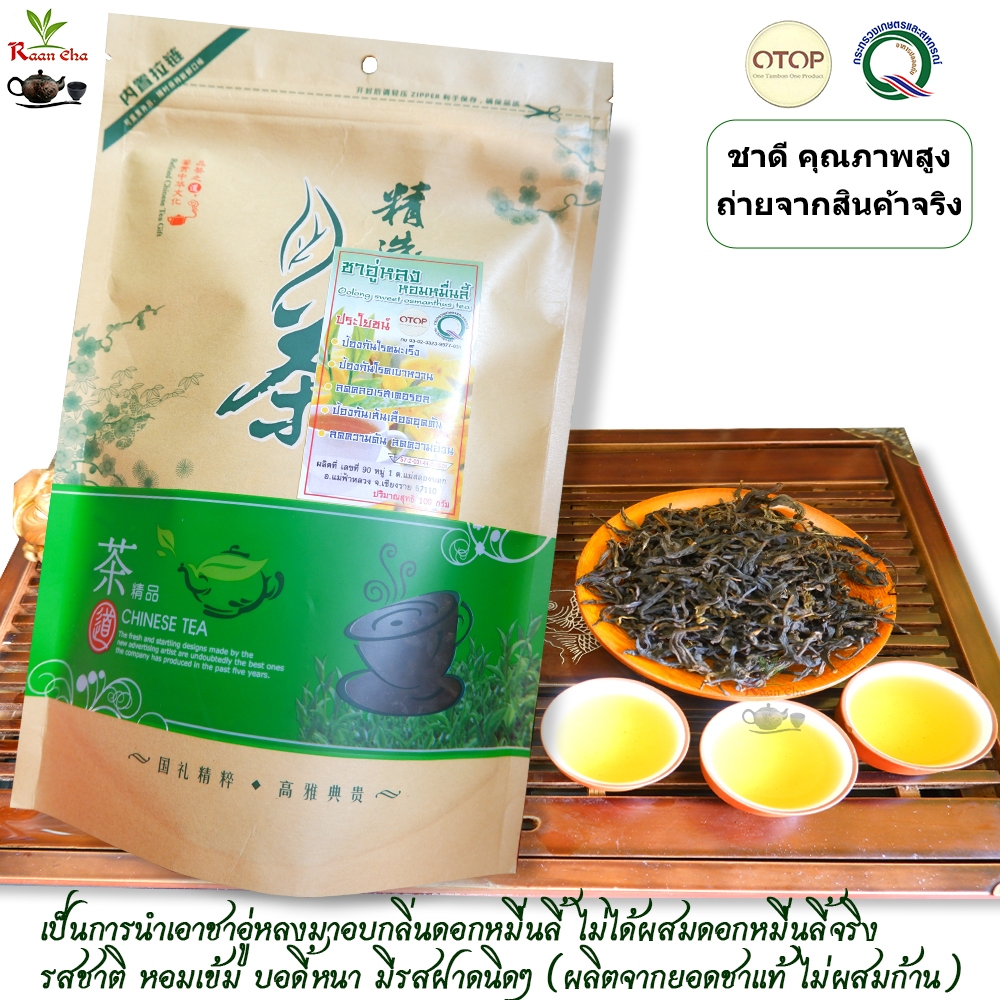 ชาหอมหมื่นลี้ ชาอู่หลงหมื่นลี้  Oolong Tea 100กรัม