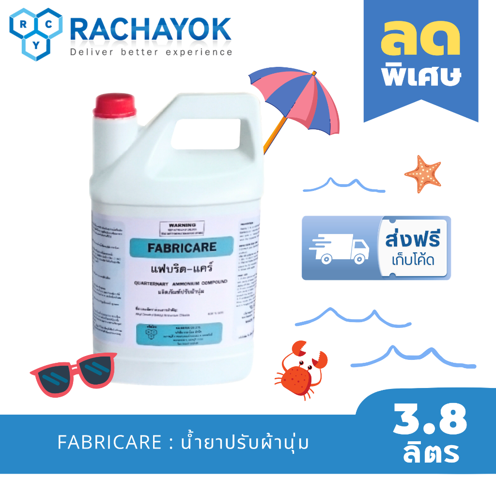 FABRICARE : น้ำยาปรับผ้านุ่มเกรดโรงแรม ( แฟบริค-แคร์ ) ของแท้100%จากราชาโยค แกลลอนขนาด  3800ml ผ้านุ่มฟู กลิ่นหอมโรงแรม