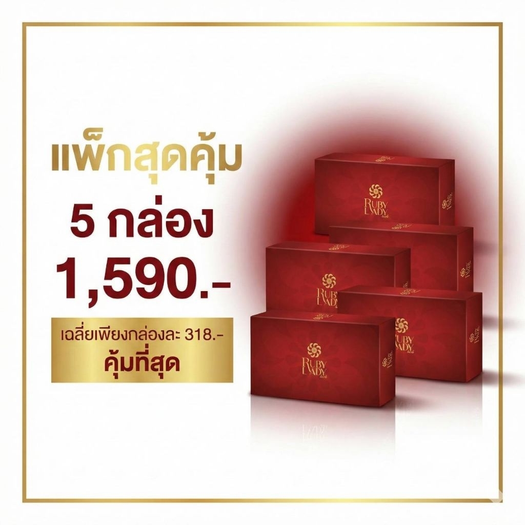 Ruby​Lady​Herb​ 5​ กล่อง​ 1590​