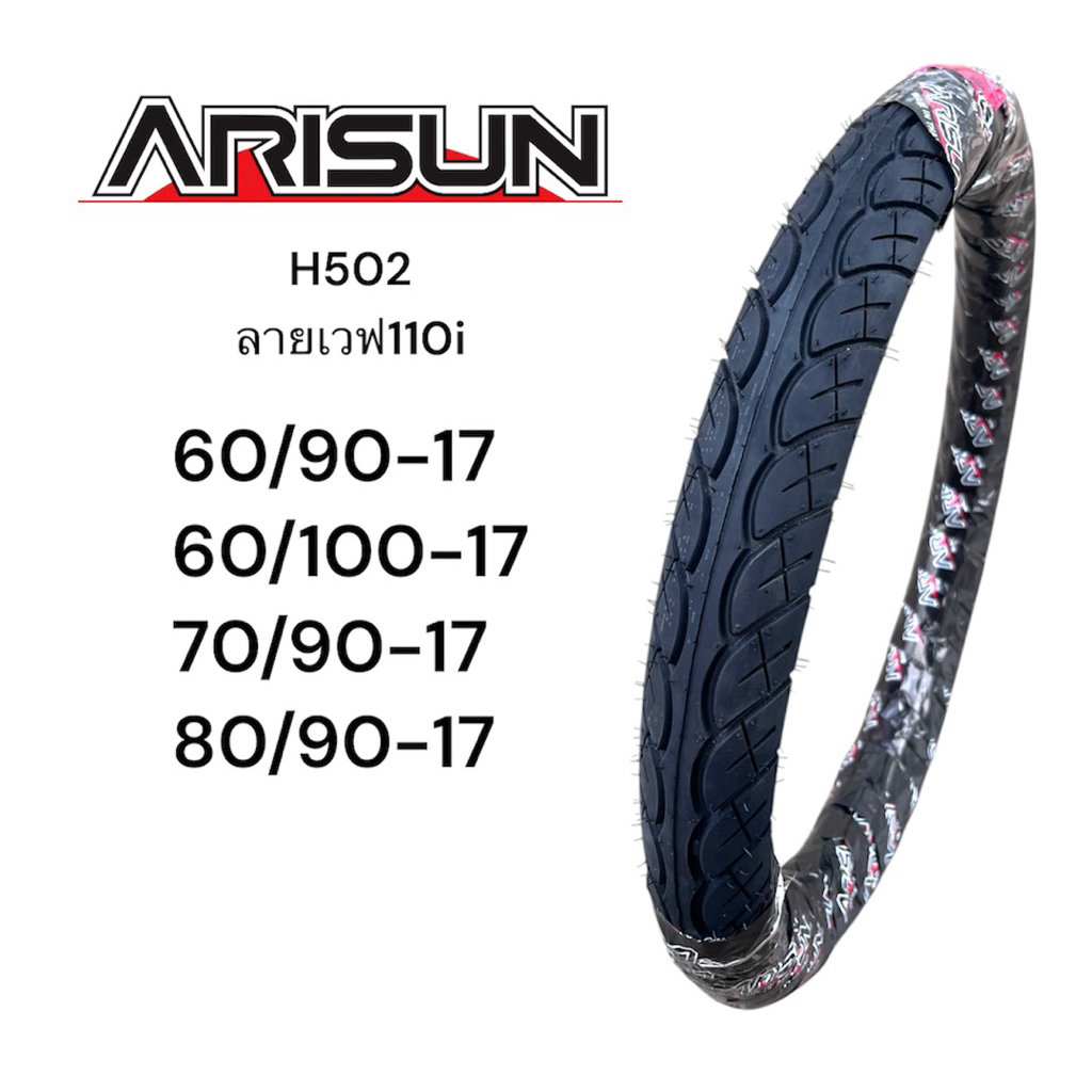 ยางนอก Arisun H502 ลายเวฟ110i 60/90-17, 60/100-17(2.25-17) 70/90-17 (2.50-17) 80/90-17(2.75-17) มอเตอร์ไซค์ Motorcycle