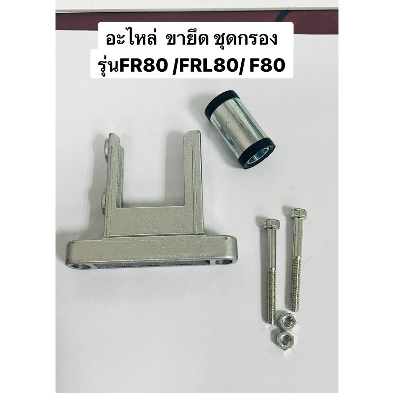 อะไหล่ขายึด ชุดกรองลม ชุดกรอง ใช้ได้กับรุ่นFRL80 / FR80 /F80 สินค้ายี่ห้อTHB เท่านั้น