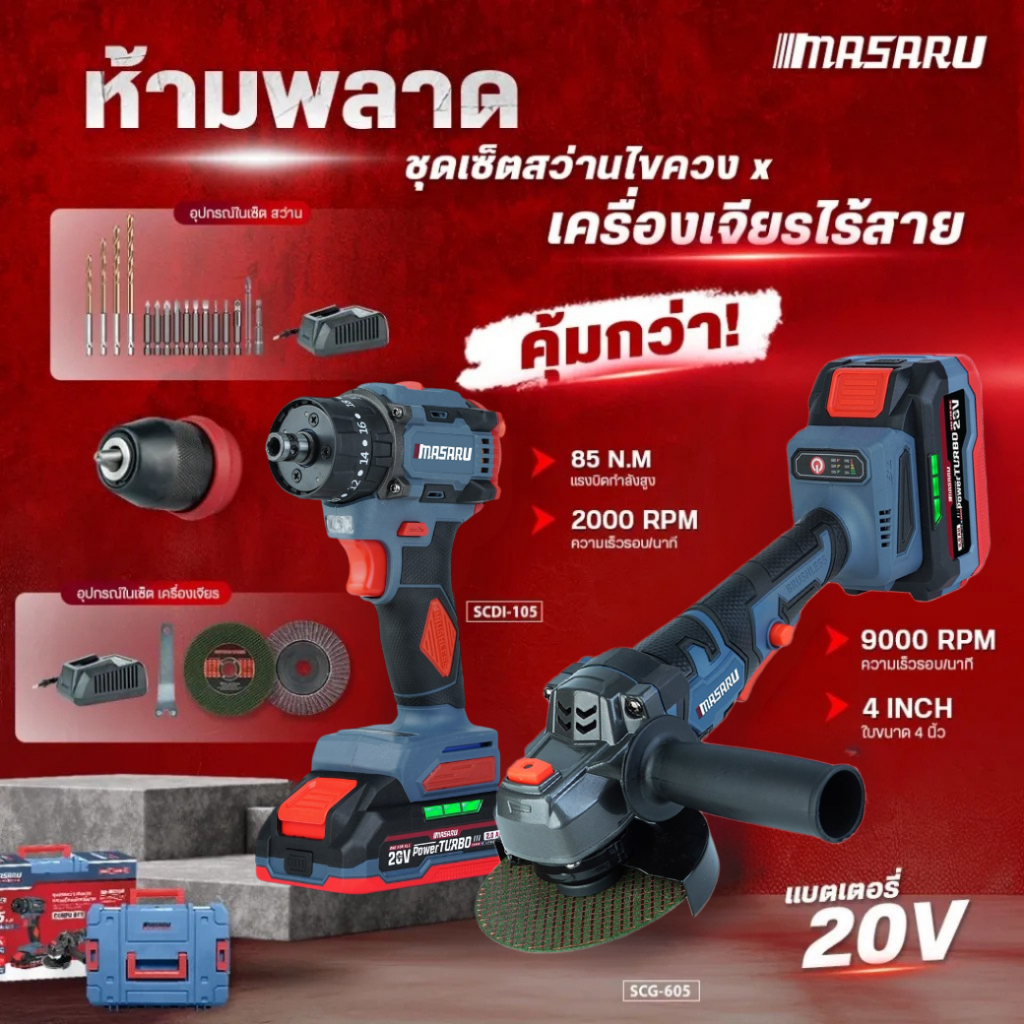 Masaru Combo set รุ่น SCCG-105สว่านไขควงคลัชไร้สายรุ่น SCDI-105+หินเจียรไร้สาย SCG-605