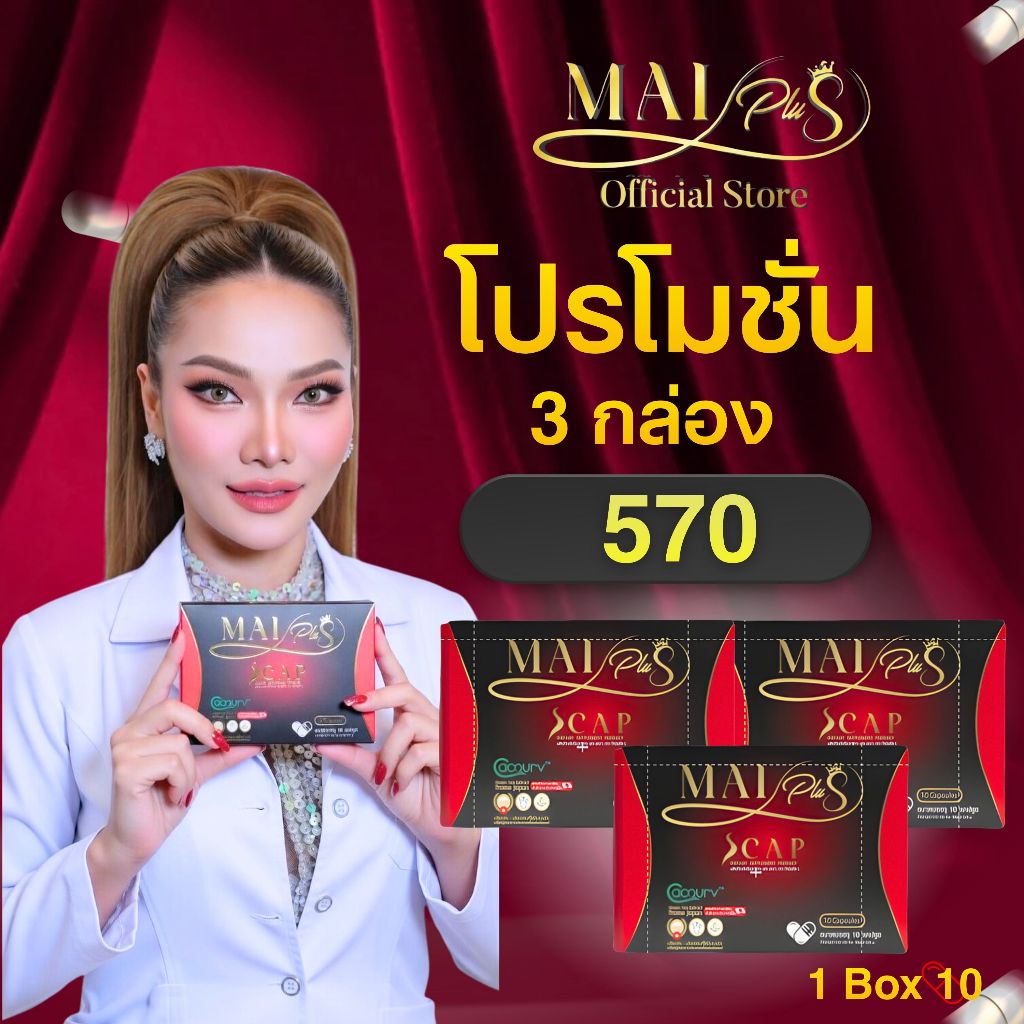 Mai plus Scap ผลิตภัณฑ์อาหารเสริมดูแลรูปร่าง 3กล่อง 30แคปซูล