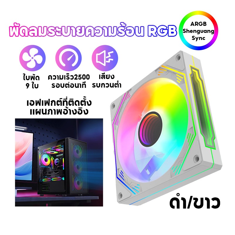 พัดลมคอมพิวเตอร์ 12ซม. พัดลมเคส ประสิทธิภาพสูง 5V 3Pin cooling fan พัดลมคอมพิวเตอร์ เคสหม้อน้ำ ARGB 4 Pin PWM สำหรับ PC