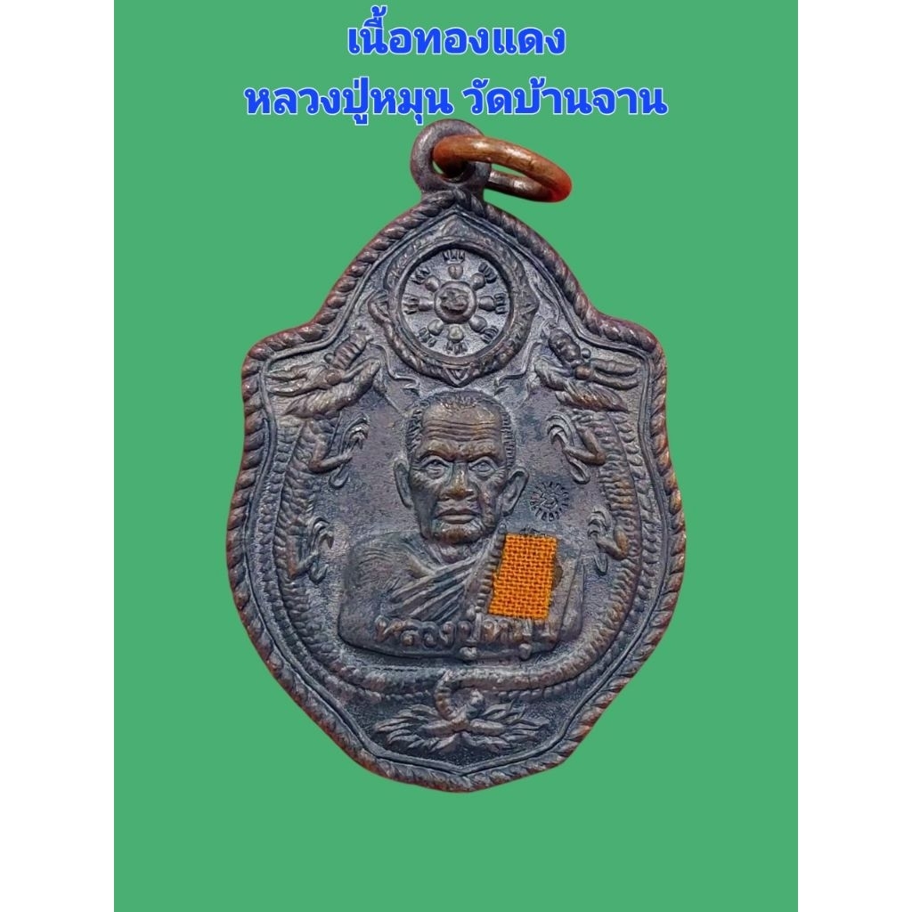 เหรียญมังกร หลวงปู่หมุน วัดบ้านจาน วัดเวฬุวัน สร้าง ปี 61 รับประกันแท้ตลอดชีพ