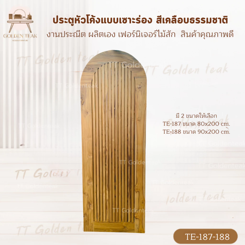 ประตูไม้สักหัวโค้งเซาะร่อง งานมินิมอล รุ่น TE-187-188