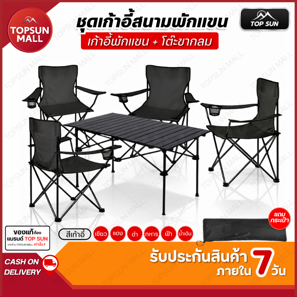 TopsunMall ชุดเซ็ทเก้าอี้แคมป์ปิ้ง มีพักแขน โต๊ะ เก้าอี้ โต๊ะสนาม โต๊ะแคมป์ปิ้ง เก้าอี้แคมป์ปิ้ง Top