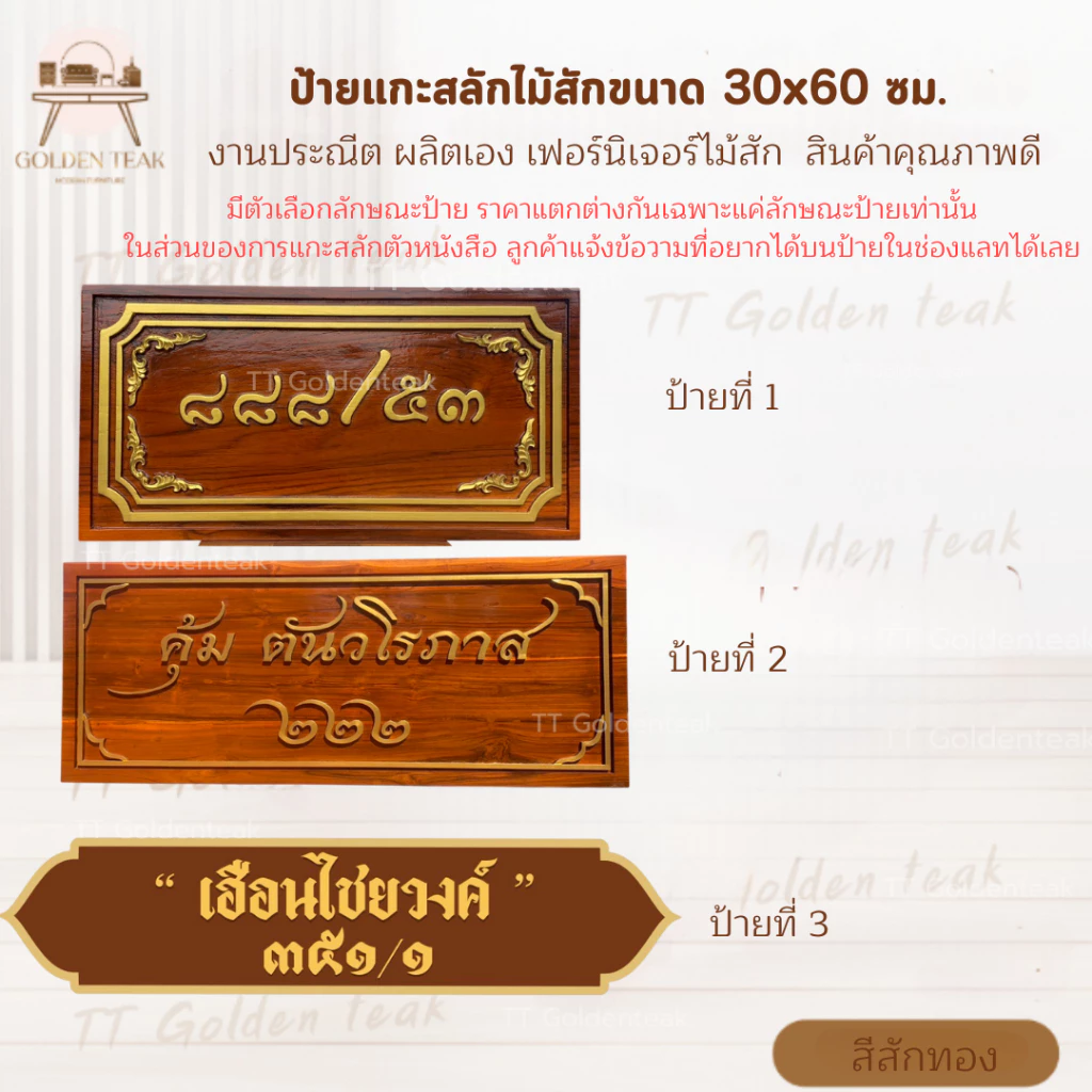 ป้ายแกะสลักบ้านเลขที่ ขนาด 30x60 ซม. สีสักทอง ไม้สักทั้งแผ่น