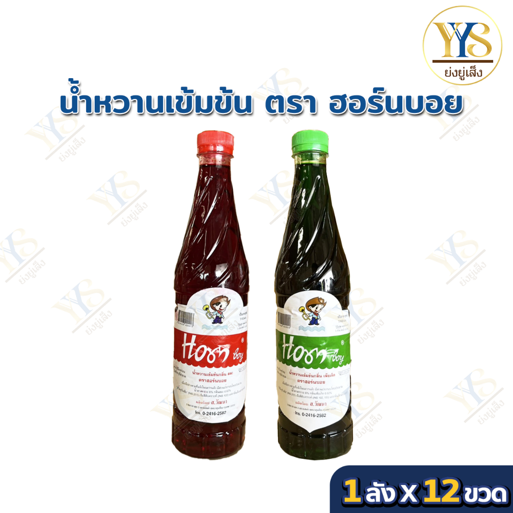 น้ำหวานเข้มข้นกลิ่นสละ ตราฮอร์นบอย (ขวดพลาสติก) ลัง*12ขวด 710ml. HORN BOY