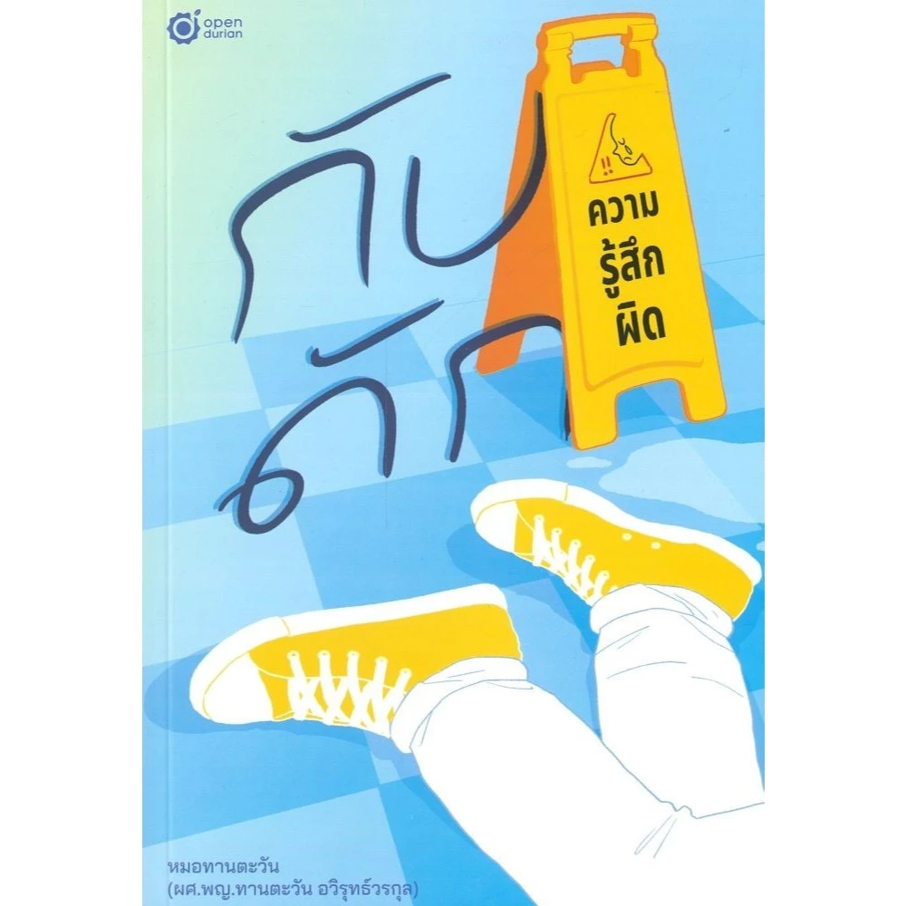 หนังสือ กับดักความรู้สึกผิด #OpenDurian