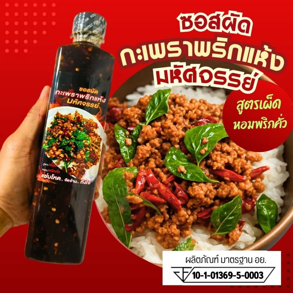 (มีอย.)!!ซอสกะเพราพริกแห้ง แซ่บโหด จัดจ้าน ถึงใจ เข้มข้นอร่อยมาก กลิ่นหอม ผัดสีสวย สูตรลับ ทำสดใหม่ทุกเช้าวันต่อวัน