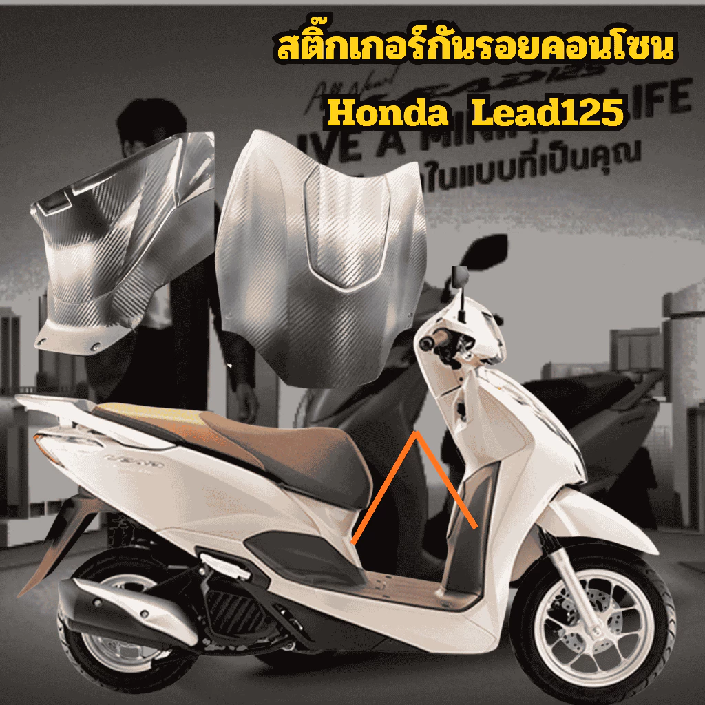 ฟิล์มกันรอยคอนโซน Honda lead 125(ตัวเก่า) - รูปที่ 1
