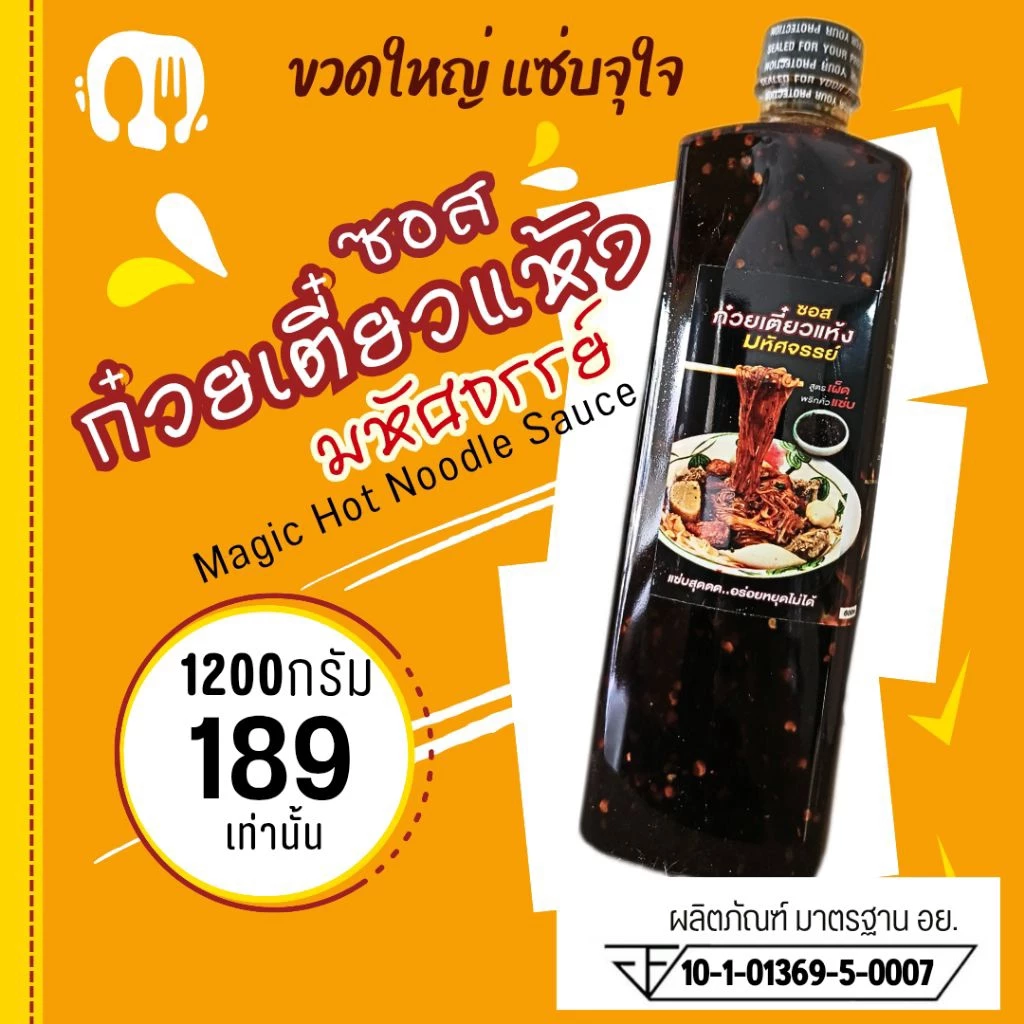 (มีอย.) ซอสก๋วยเตี๋ยวแห้ง "มหัศจรรย์" 1200ก. ขวดใหญ่จุใจ! ขายดีอร่อยชัวร์ ทำหมี่คลุก ก๋วยเตี๋ยวแห้ง สูตรเผ็ดพริกคั่ว 08
