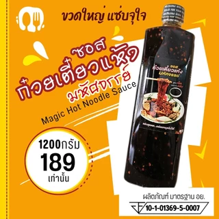 (มีอย.) ซอสก๋วยเตี๋ยวแห้ง "มหัศจรรย์" 1200ก. ขวดใหญ่จุใจ! ขายดีอร่อยชัวร์ ทำหมี่คลุก ก๋วยเตี๋ยวแห้ง สูตรเผ็ดพริกคั่ว 08