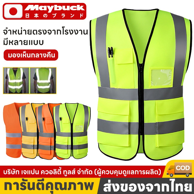 Maybuck ของแท้ safety vest เสื้อกั๊กสะท้อนแสง เสื้อสะท้อนแสง เสื้อจราจร เสื้อกั๊กจราจร