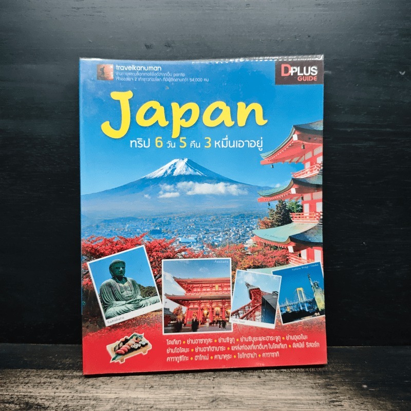 Japan ญี่ปุ่น ทริป 6 วัน 5 คืน 3 หมื่นเอาอยู่ - DPLUS GUIDE 🏷️1174036