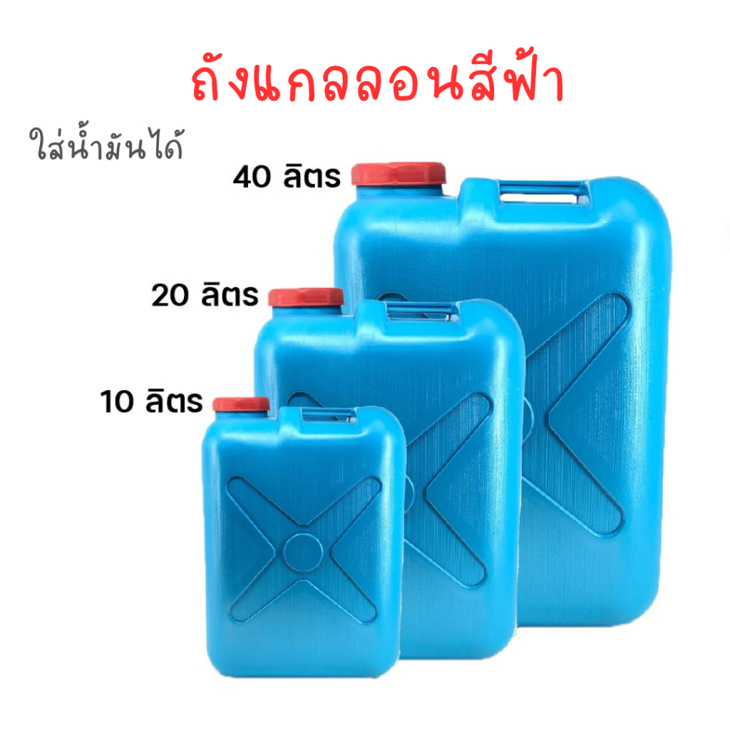 ถังใส่น้ำมัน ถังแกลลอนสีฟ้า 10/20/40ลิตร