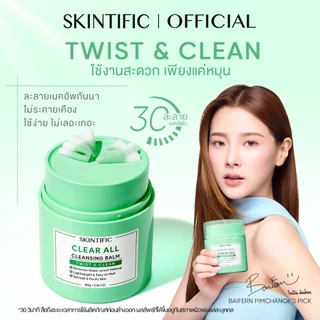 【NEW】SKINTIFIC Clear All Cleaning Balm Twist&Clean 30s Makeup Off ไม่ระคายเคือง อ่อนโยนต่อผิวหนัง สะดวก คลีนซิ่ง 80g